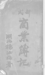 新式商业簿记