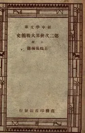 第二次世界大战简史  上册