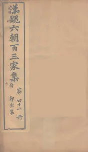 汉魏六朝百三家集  郭宏农集  卷1