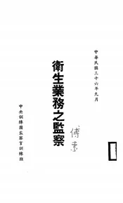 卫生业务之监察
