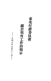 东北行政委员会关于教育工作的指示