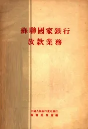 苏联国家银行放款业务