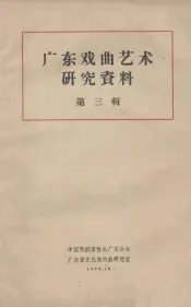广东戏曲艺术研究资料  第3辑