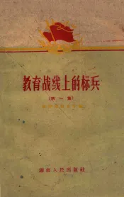 教育战线上的标兵  第1册