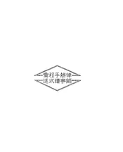 律师办事手续程式汇述