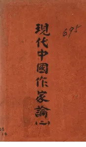 现代中国作家论  第2卷