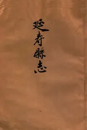 延寿县志