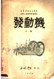 东北政委会工业部  吉林工业专门学校选用  发动机  上