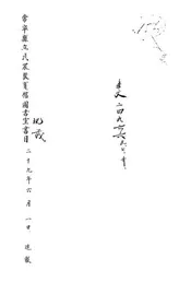 常宁县立民众教育馆图书室书目