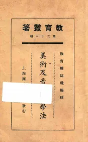 美术及音乐教学法
