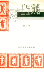 卫生演唱  第1辑
