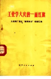 工业学大庆的一面红旗  大连钢厂落实“鞍钢宪法”经验汇编