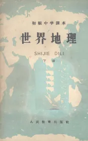 世界地理  （下册）