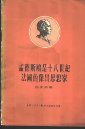 孟德斯鸠是十八世纪法国的杰出思想家