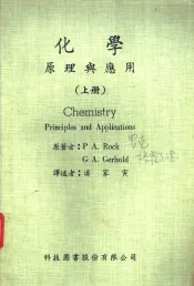 化学原理与应用  下