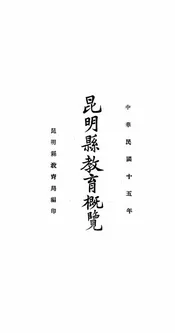 昆明县教育概览
