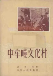 中牟疃文化村