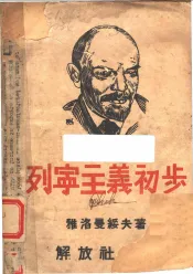 列宁主义初步