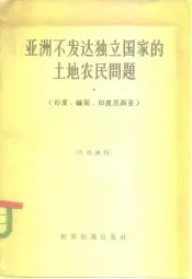 亚洲不发达独立国家的土地农民问题  印度、缅甸、印度尼西亚