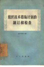 组织技术措施计划的制订和检查