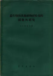 农作物和其他植物授粉者的采集与研究