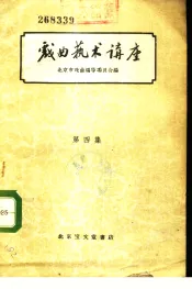 戏曲艺术讲座  第4集