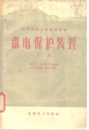 继电保护装置  上