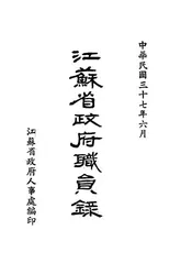 江苏省政府职员录