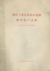 国营工业企业基本业务标准帐户计划