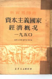 资本主义国家经济概况  一九五0