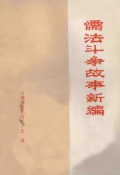 儒法斗争故事新编