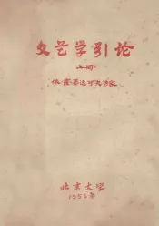 文艺学引论  上  依·萨·毕达可夫专家