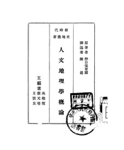 人文地理学概论
