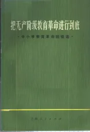 把无产阶级教育革命进行到底  中小学教育革命经验选