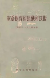 家蚕饲育的组织和技术