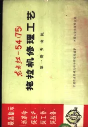 东方红-54  75  拖拉机修理工艺  第1册  发动机