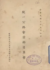 统一公路会计科目草案