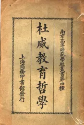 杜威教育哲学