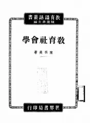 教育社会学讲话