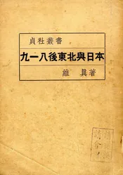 九一八后东北与日本