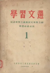 学习文选  1  辩证唯物主义与历史唯物主义学习必读