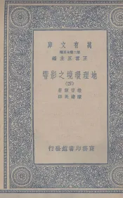 地理环境之影响  4