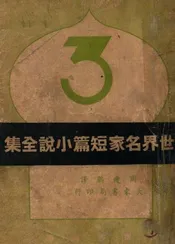 世界名家短篇小说全集 3