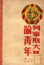 列宁斯大林论青年