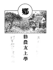 劝农友上学