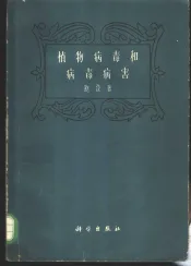 植物病毒和病毒病害