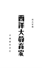 西洋大教育家