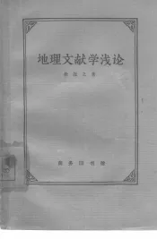 地理文献学浅论
