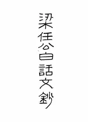 梁任公白话文钞