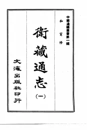 卫藏通志  1-2